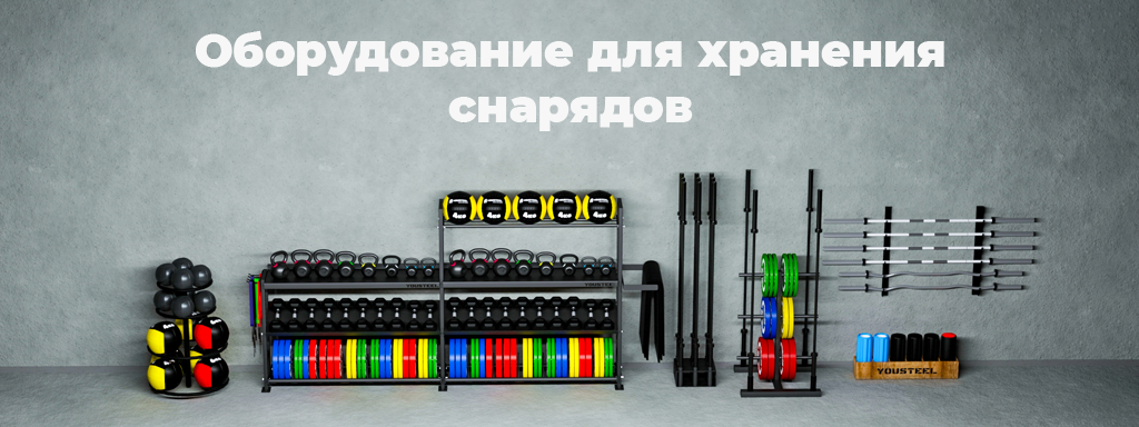 оборудование для хранения снарядов.png